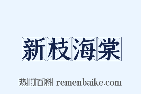新枝海棠是什么意思的图片